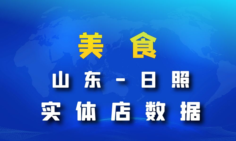 山东省日照市美食店数据老板电话名单下载-数据大集