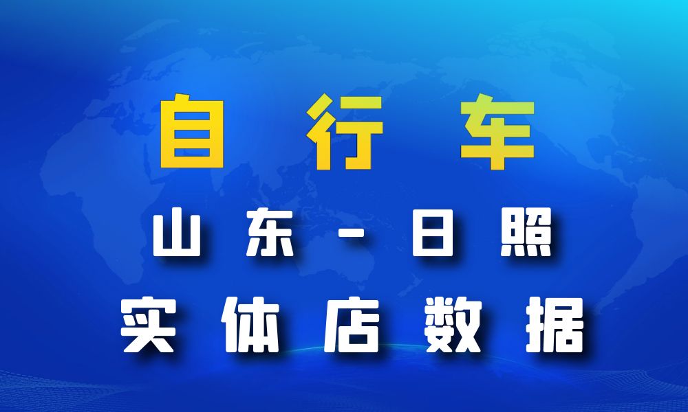 山东省日照市自行车数据老板电话名单下载-数据大集