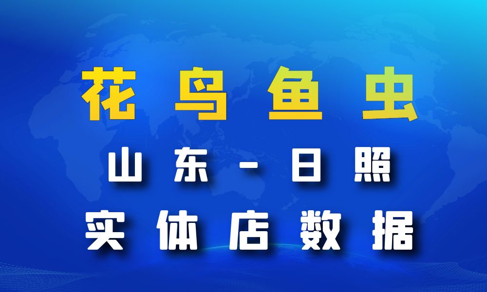 山东省日照市花鸟鱼虫店数据老板电话名单下载-数据大集