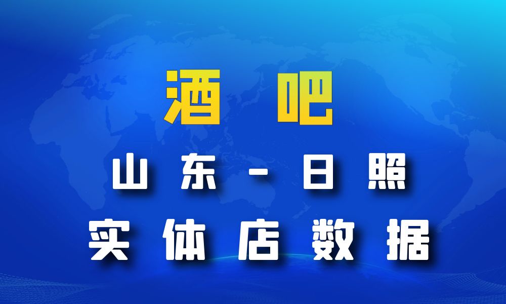 山东省日照市酒吧数据老板电话名单下载-数据大集