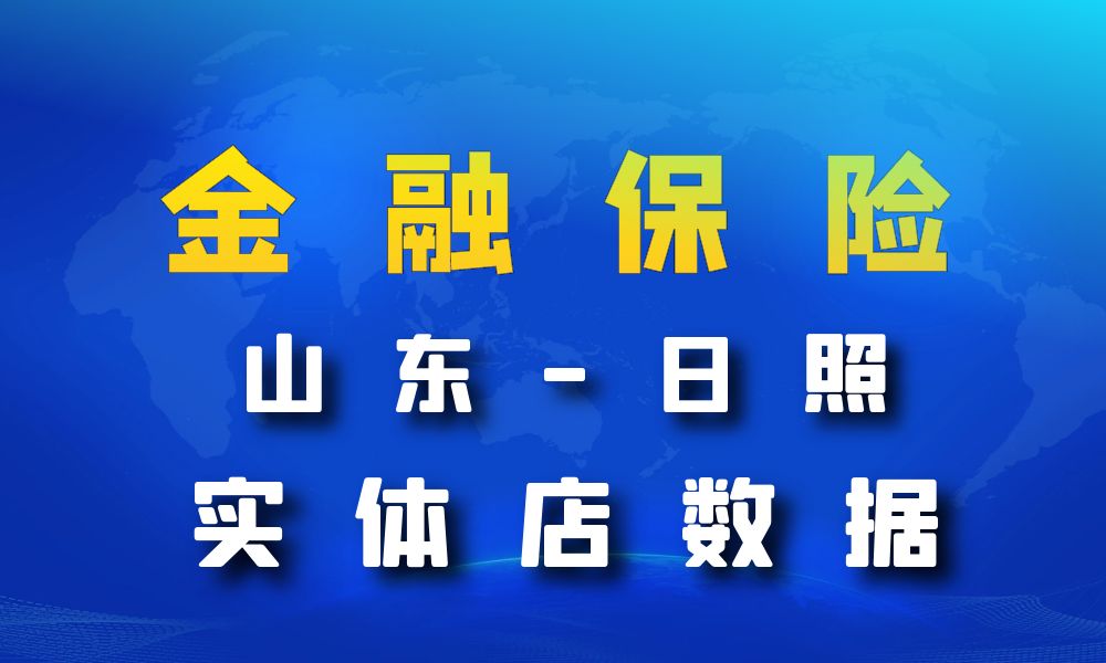 山东省日照市金融保险数据老板电话名单下载-数据大集