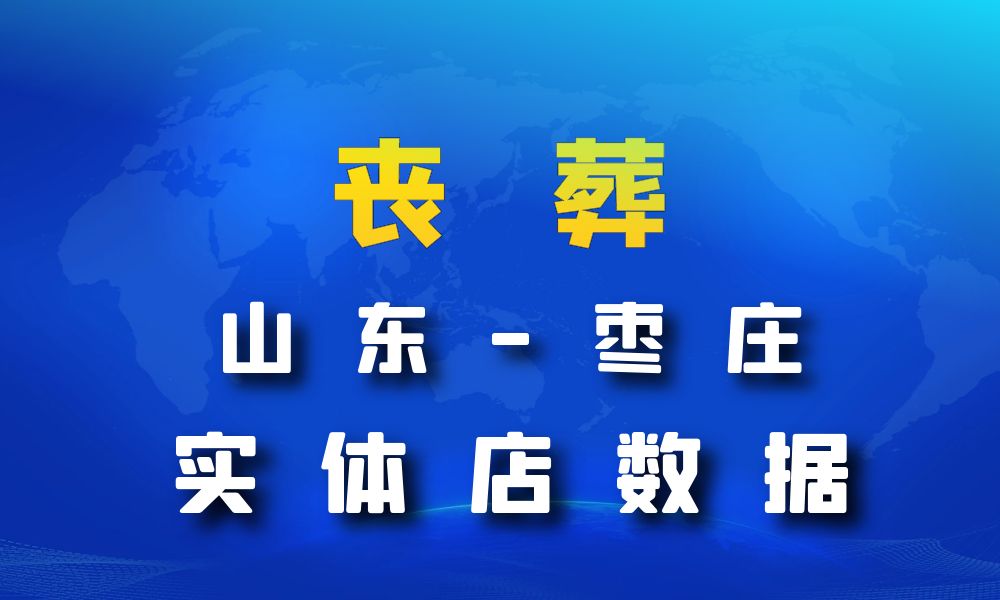 山东省枣庄市丧葬数据老板电话名单下载-数据大集