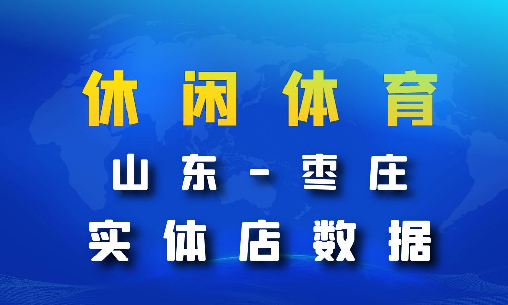 山东省枣庄市休闲体育数据老板电话名单下载-数据大集