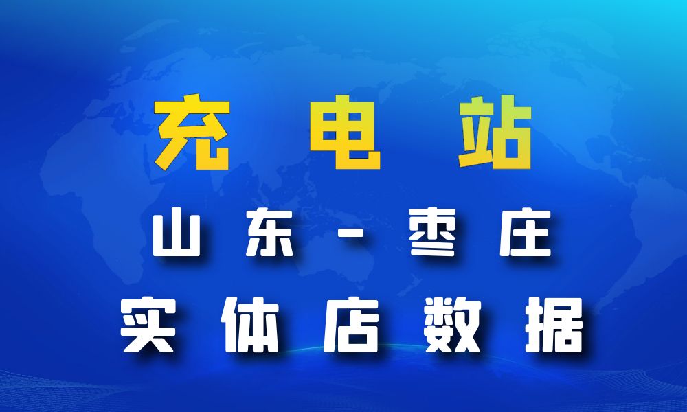 山东省枣庄市充电站数据老板电话名单下载-数据大集