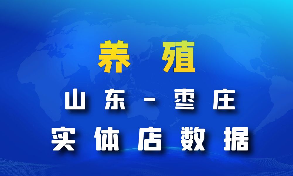 山东省枣庄市养殖厂数据老板电话名单下载-数据大集