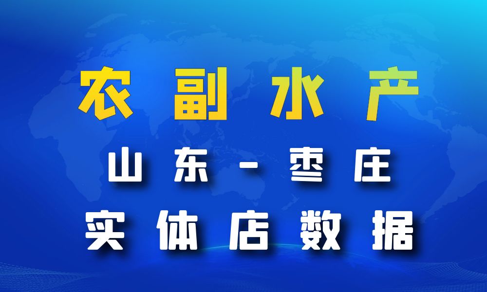 山东省枣庄市农副水产店数据老板电话名单下载-数据大集