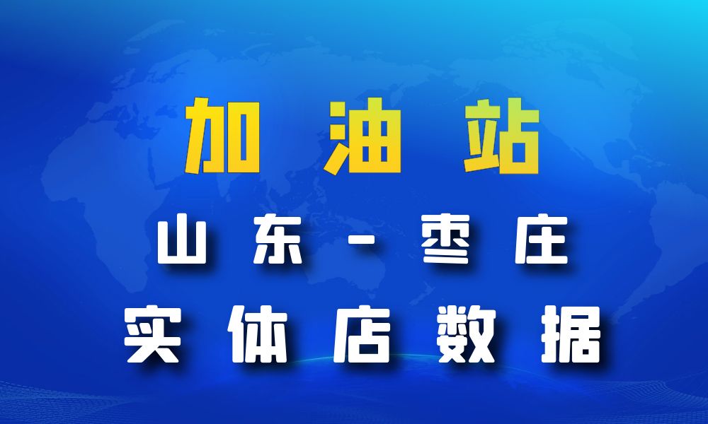 山东省枣庄市加油站数据老板电话名单下载-数据大集