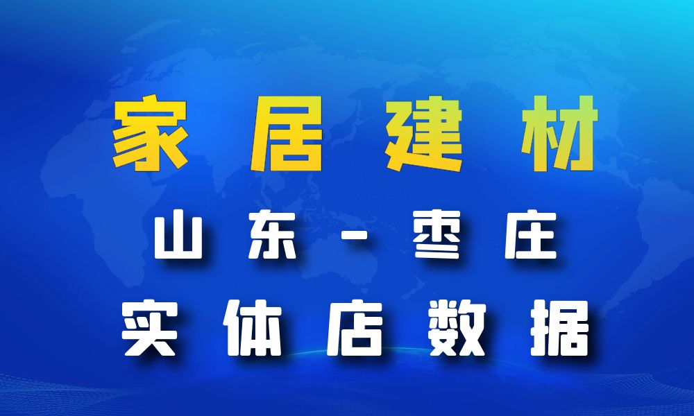 山东省枣庄市家居建材数据老板电话名单下载-数据大集