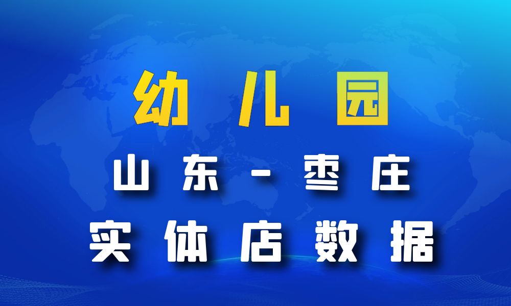 山东省枣庄市幼儿园数据老板电话名单下载-数据大集