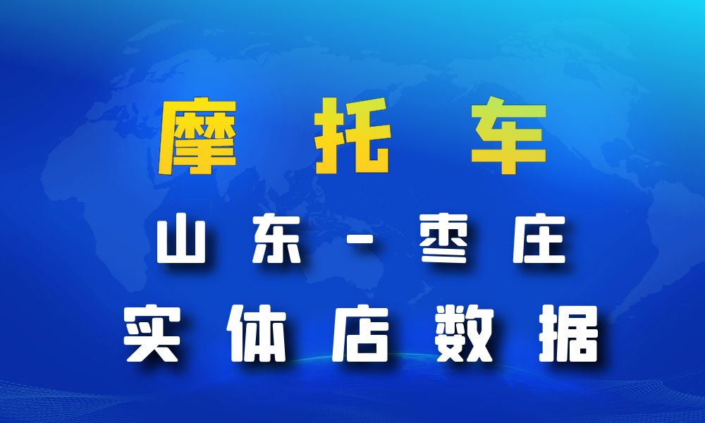 山东省枣庄市摩托车店数据老板电话名单下载-数据大集