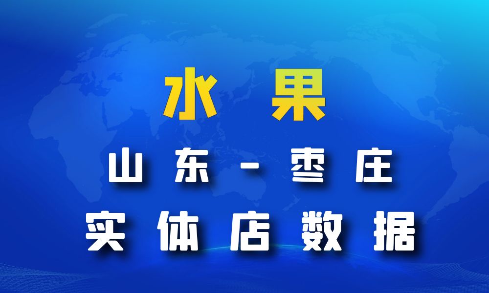 山东省枣庄市水果店数据老板电话名单下载-数据大集