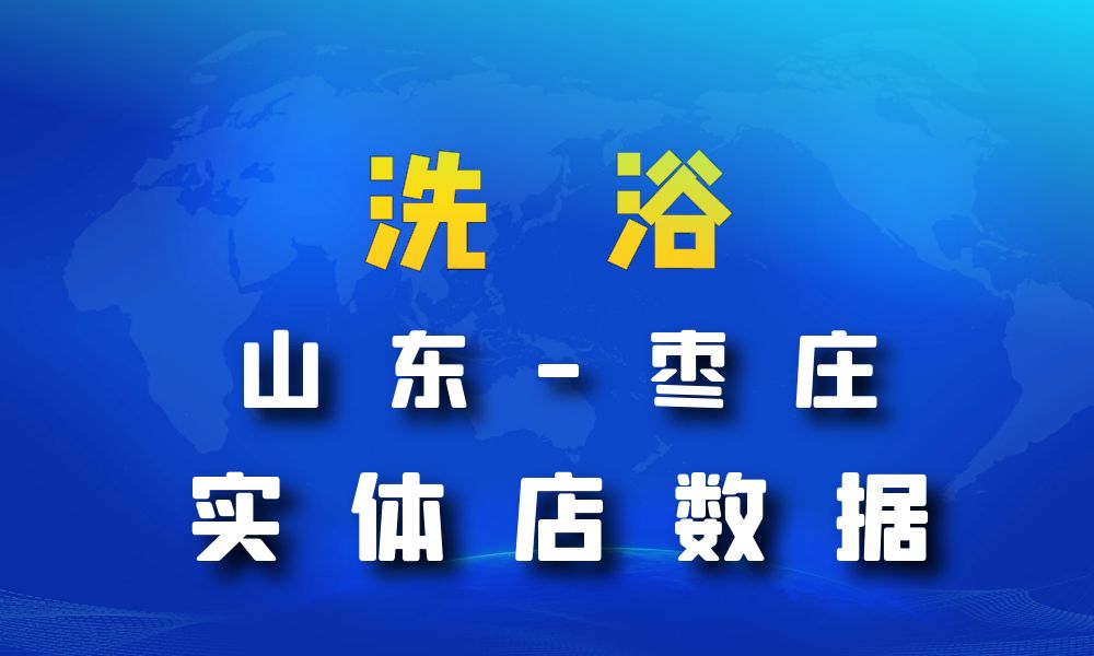 山东省枣庄市洗浴数据老板电话名单下载-数据大集