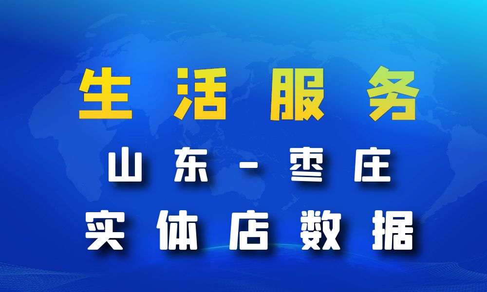 山东省枣庄市生活服务数据老板电话名单下载-数据大集