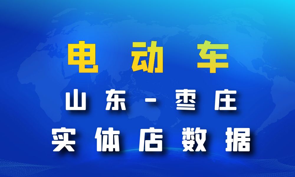 山东省枣庄市电动车数据老板电话名单下载-数据大集