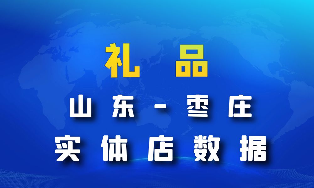 山东省枣庄市礼品店数据老板电话名单下载-数据大集