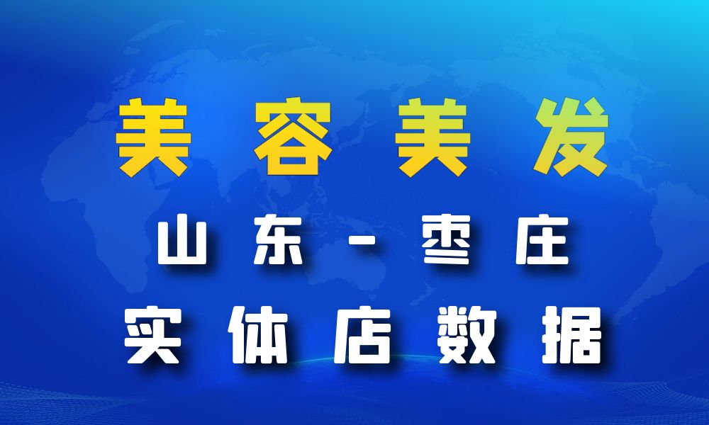 山东省枣庄市美容美发数据老板电话名单下载-数据大集