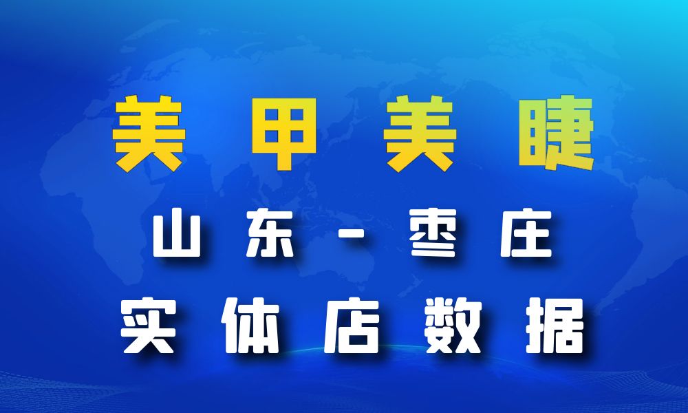 山东省枣庄市美甲美睫店数据老板电话名单下载-数据大集