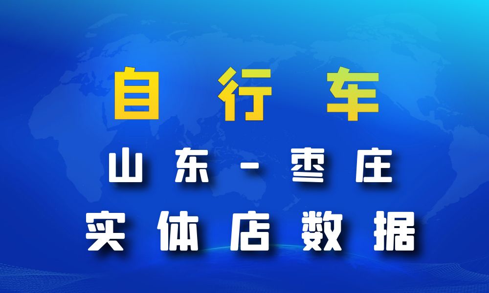 山东省枣庄市自行车数据老板电话名单下载-数据大集