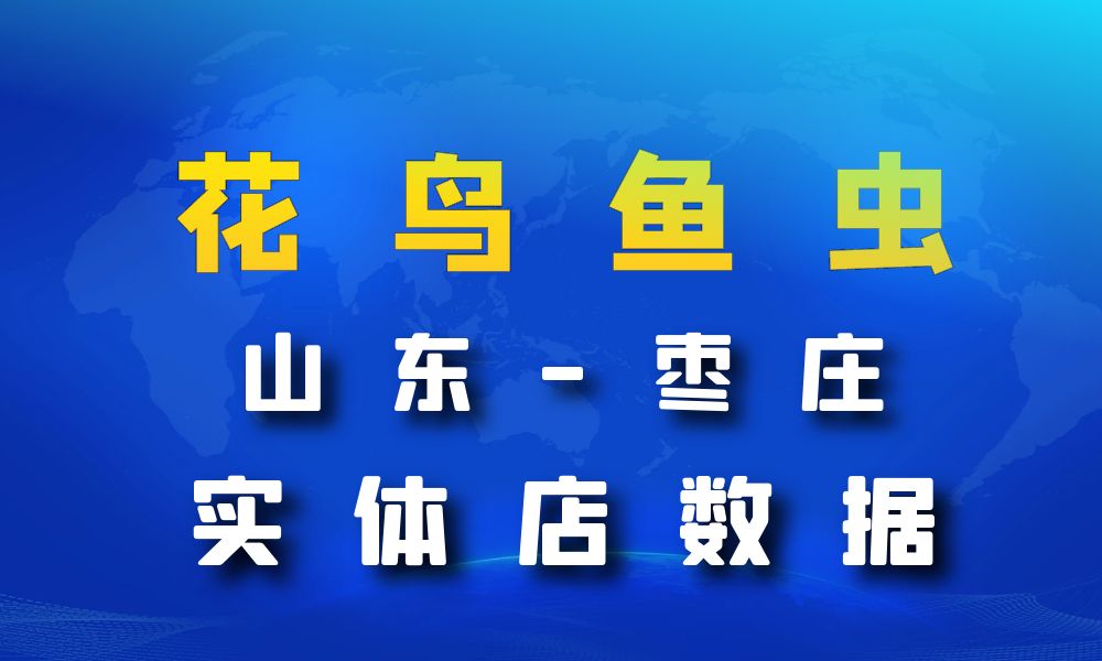 山东省枣庄市花鸟鱼虫店数据老板电话名单下载-数据大集