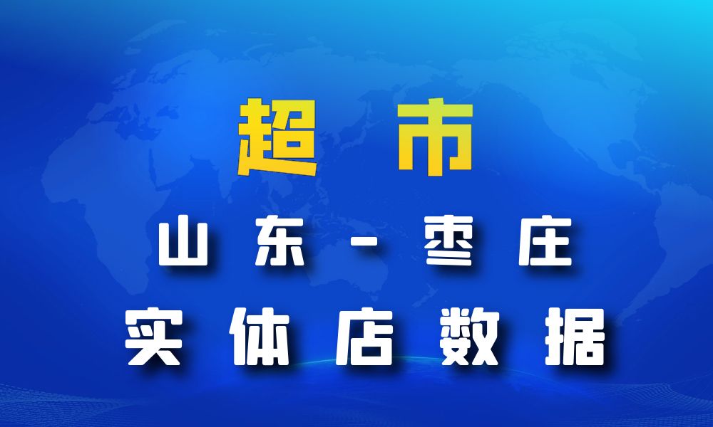 山东省枣庄市超市_便利店数据老板电话名单下载-数据大集