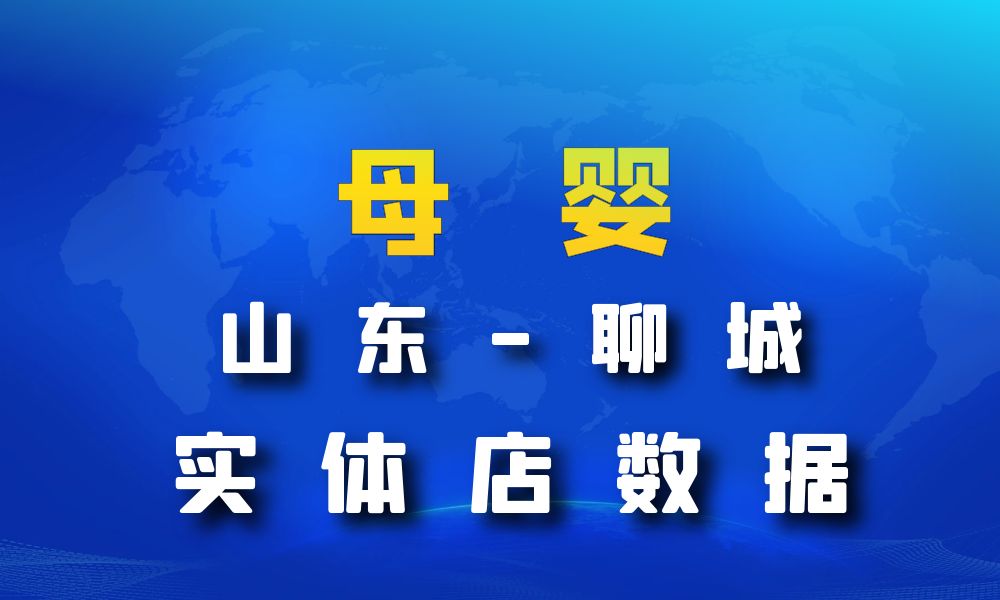 山东省聊城市母婴店数据老板电话名单下载-数据大集