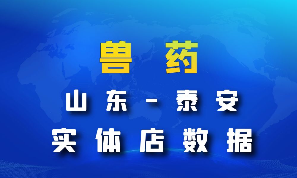 山东省泰安市兽药数据老板电话名单下载-数据大集