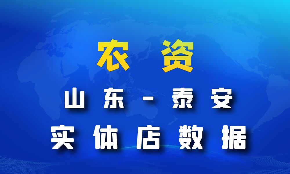 山东省泰安市农资数据老板电话名单下载-数据大集