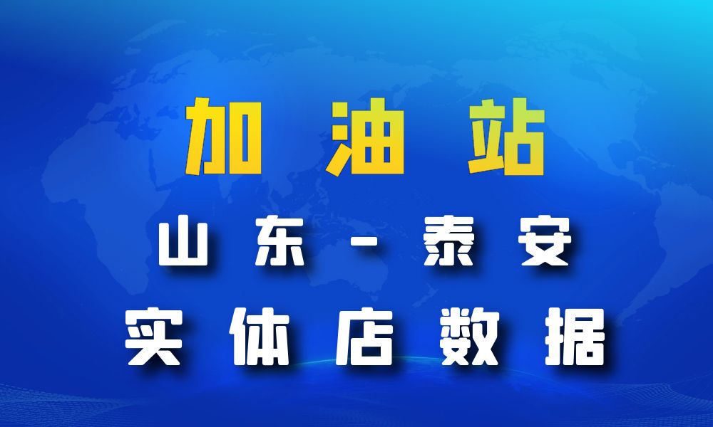 山东省泰安市加油站数据老板电话名单下载-数据大集