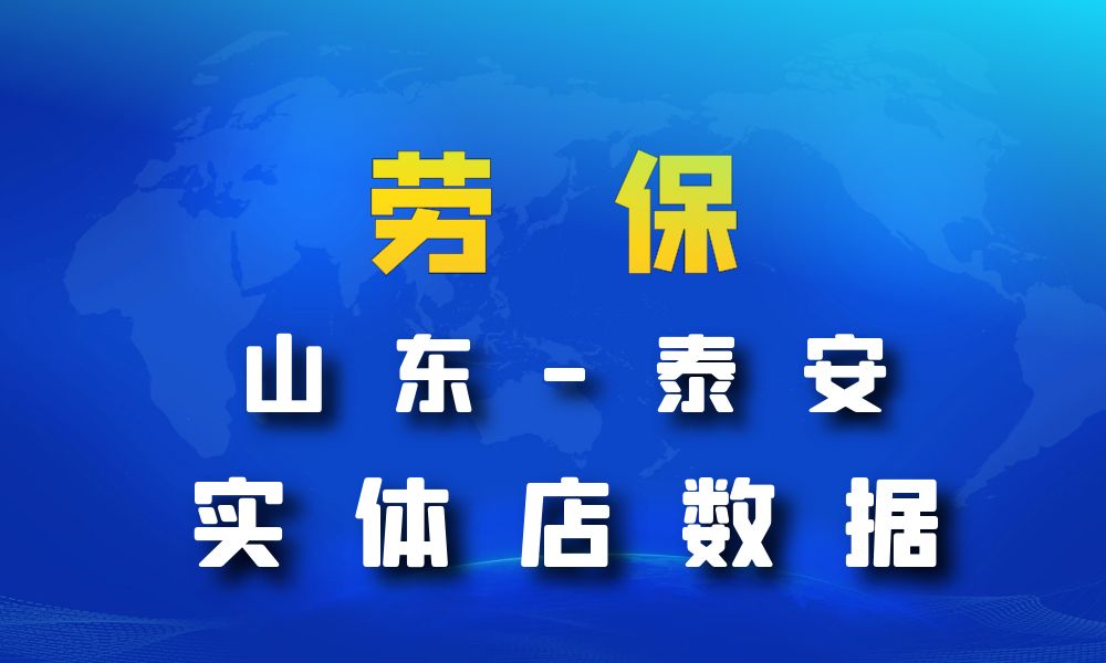 山东省泰安市劳保店数据老板电话名单下载-数据大集