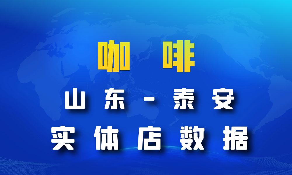 山东省泰安市咖啡店数据老板电话名单下载-数据大集