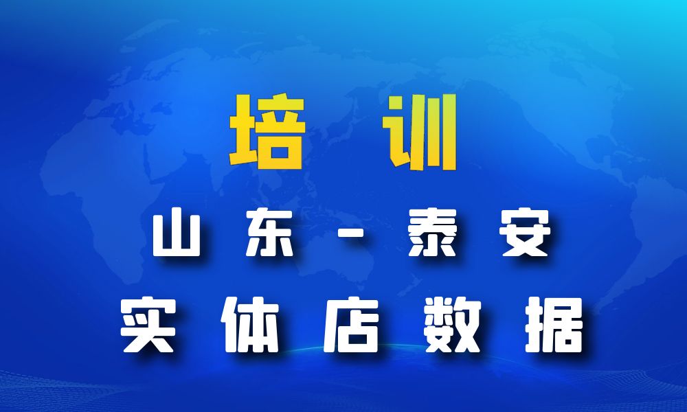 山东省泰安市培训机构数据老板电话名单下载-数据大集