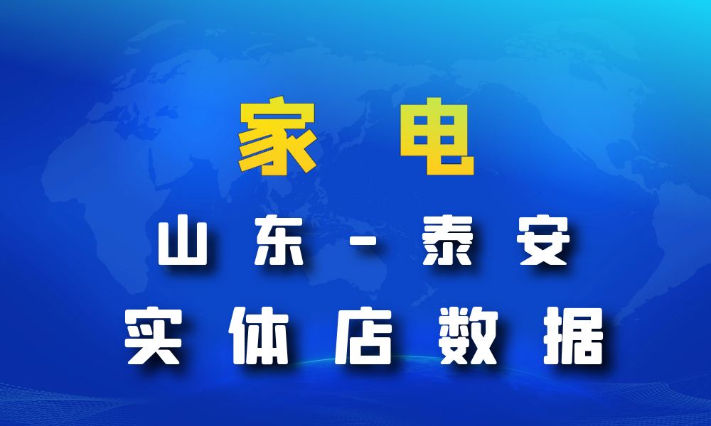 山东省泰安市家电数据老板电话名单下载-数据大集