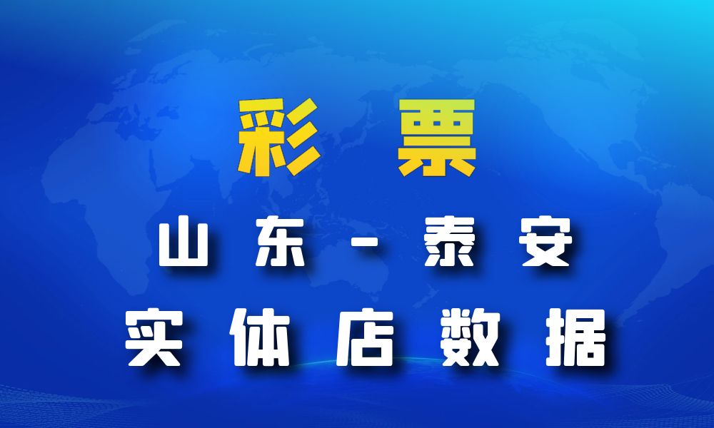 山东省泰安市彩票店数据老板电话名单下载-数据大集