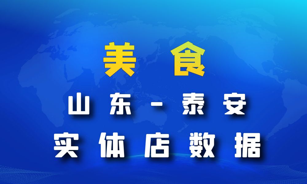 山东省泰安市美食店数据老板电话名单下载-数据大集