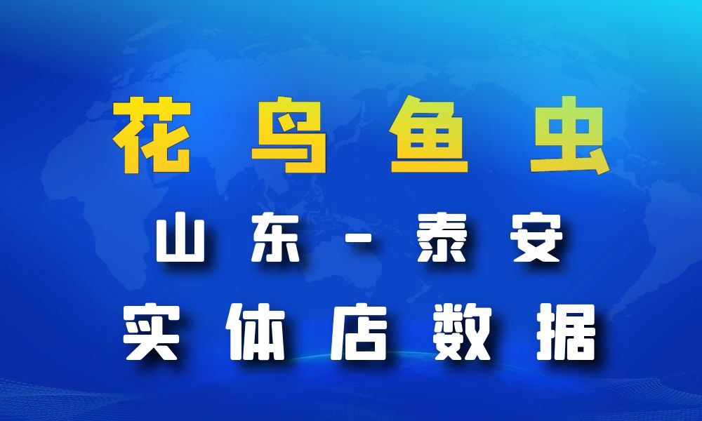 山东省泰安市花鸟鱼虫店数据老板电话名单下载-数据大集