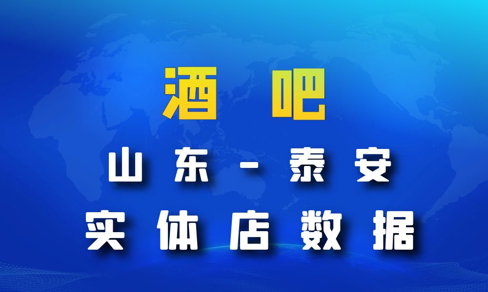 山东省泰安市酒吧数据老板电话名单下载-数据大集