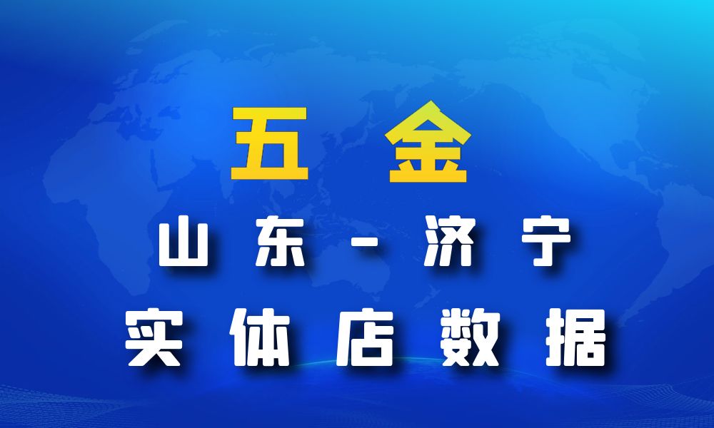 山东省济宁市五金数据老板电话名单下载-数据大集