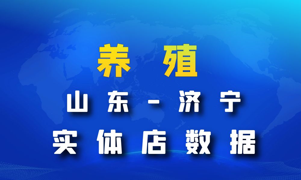 山东省济宁市养殖厂数据老板电话名单下载-数据大集