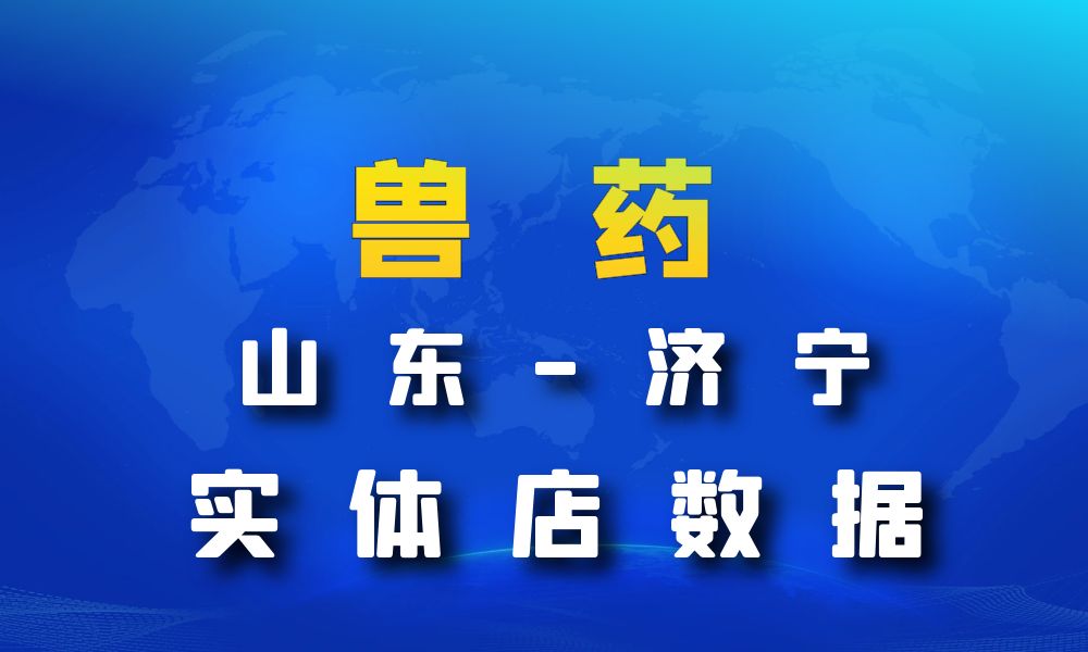 山东省济宁市兽药数据老板电话名单下载-数据大集