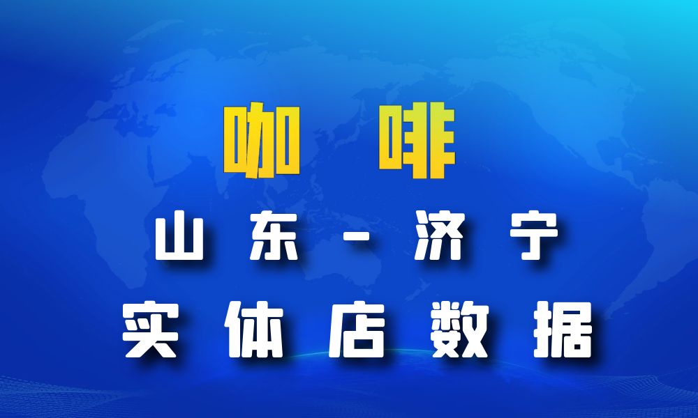 山东省济宁市咖啡店数据老板电话名单下载-数据大集