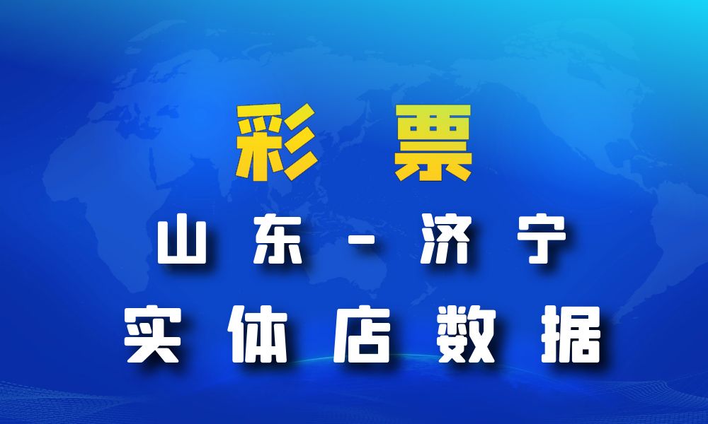 山东省济宁市彩票店数据老板电话名单下载-数据大集