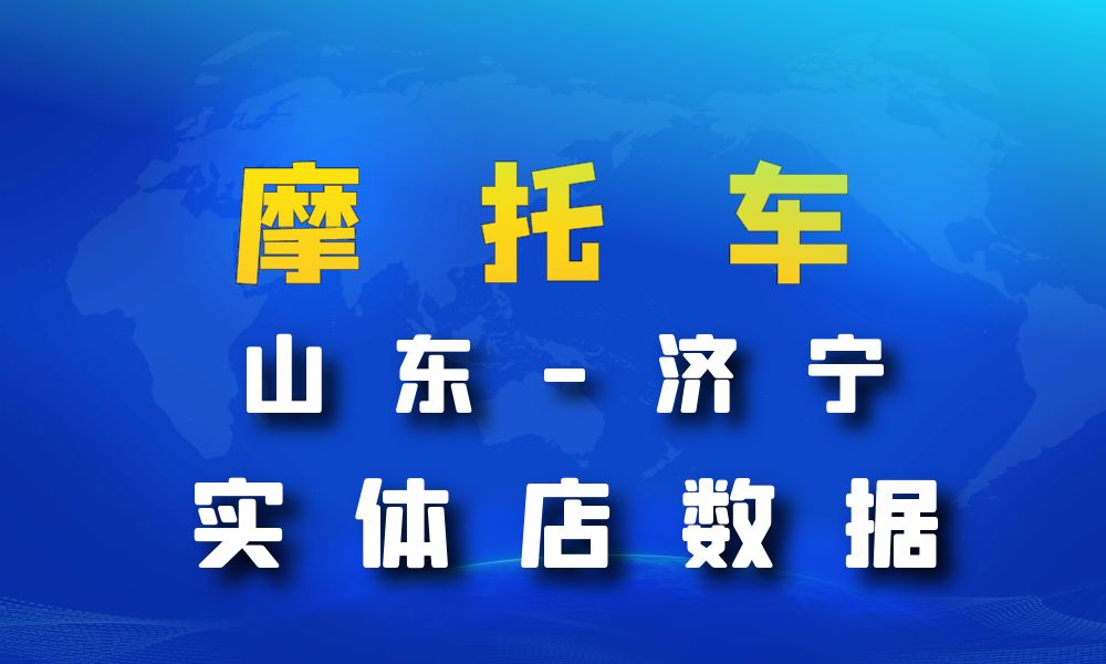 山东省济宁市摩托车店数据老板电话名单下载-数据大集