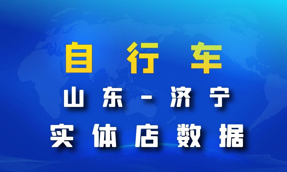 山东省济宁市自行车数据老板电话名单下载-数据大集