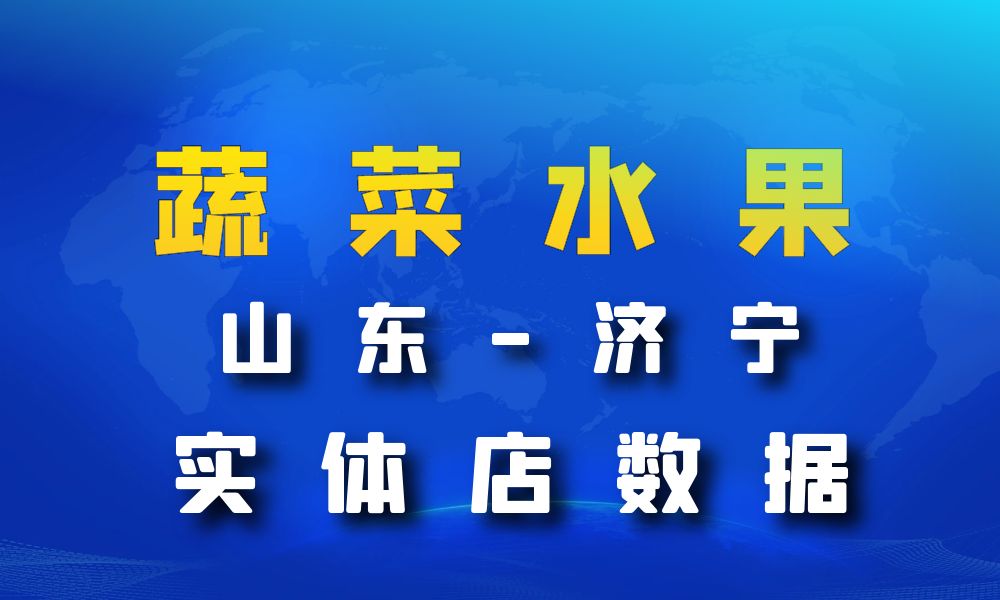 山东省济宁市蔬菜店数据老板电话名单下载-数据大集