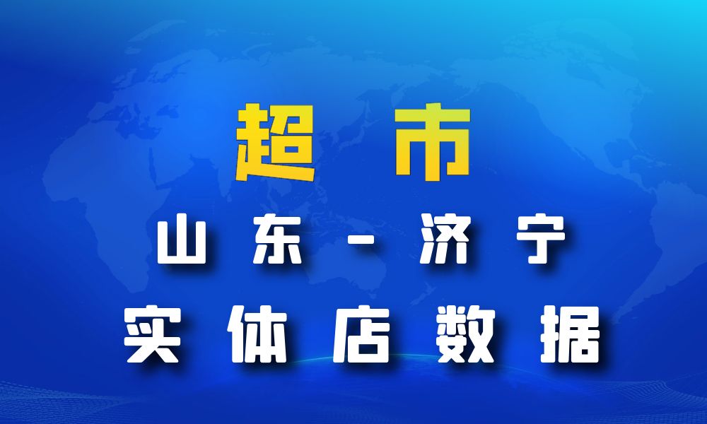 山东省济宁市超市_便利店数据老板电话名单下载-数据大集