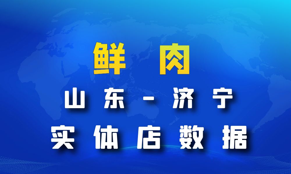 山东省济宁市鲜肉店数据老板电话名单下载-数据大集