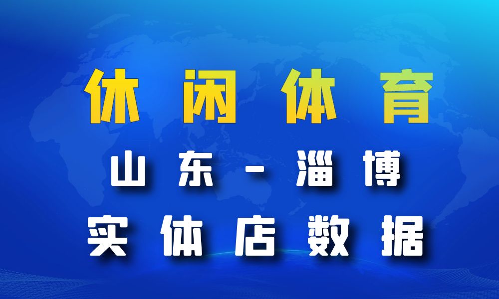 山东省淄博市休闲体育数据老板电话名单下载-数据大集