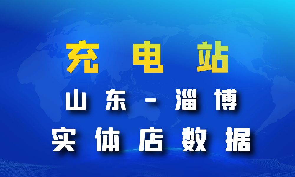 山东省淄博市充电站数据老板电话名单下载-数据大集