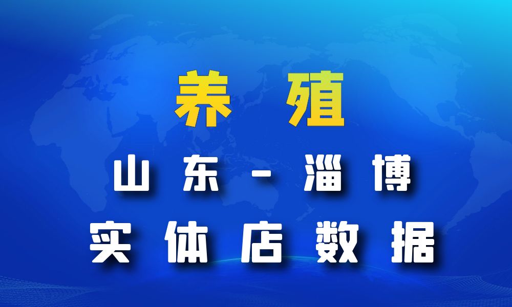 山东省淄博市养殖厂数据老板电话名单下载-数据大集