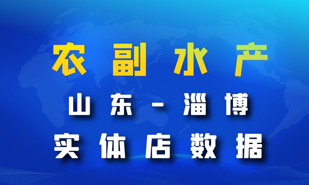 山东省淄博市农副水产店数据老板电话名单下载-数据大集